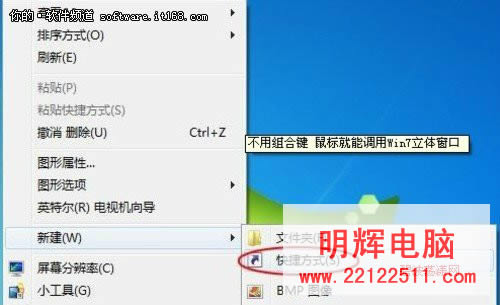 鼠标就能调用Win7立体窗口