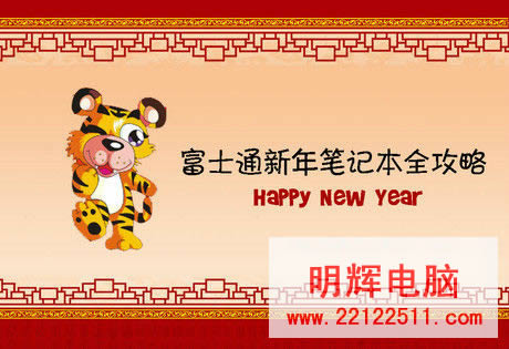 帮你选本!富士通新年笔记本全攻略