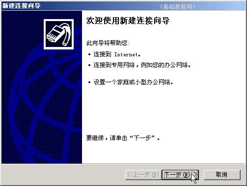 创建上网连接--电脑基础知识