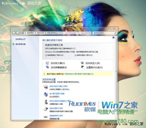 轻松玩转Windows 7中“轻松访问中心”