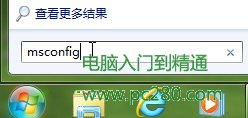 巧设msconfig <span style='color:#bc3c16'>让Windows7启动更快一步</span>