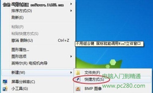让鼠标调用Windows7立体窗口