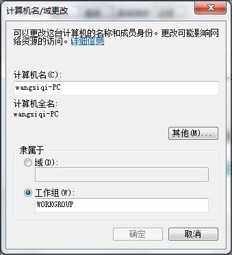 Windows 7系统如何查看和修改计算机名、域和工作组