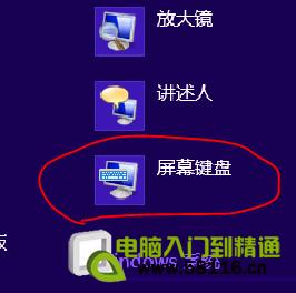 windows8开启屏幕键盘的几种方法