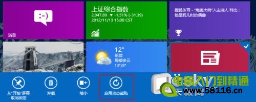 玩好磁贴 打造自己的Windows 8系统开始屏幕