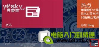 玩好磁贴 打造自己的Windows 8系统开始屏幕