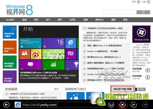 Win8小技巧:将喜欢的网站固定到开始屏幕