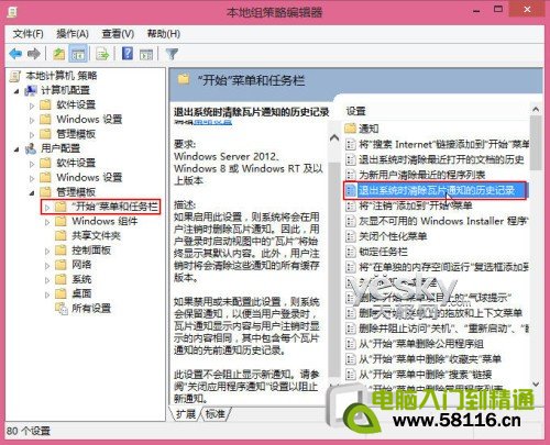 关闭过期的Win8动态磁贴推送通知