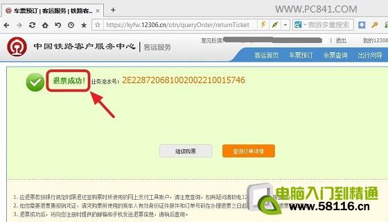 详细图文解答12306退票流程与步骤1|北海