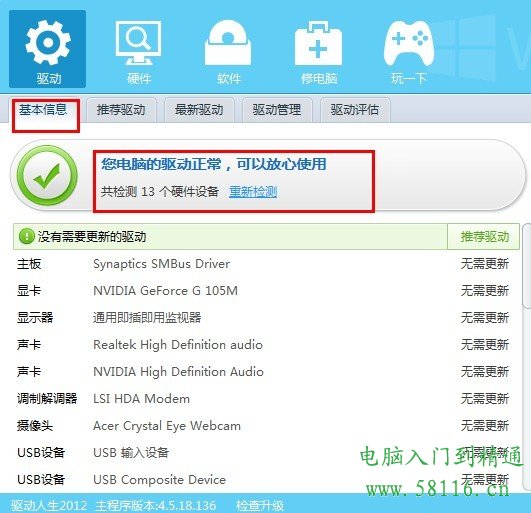 驱动人生2012怎么用,驱动人生好用吗?