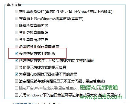 <span style='color:#bc3c16'>桌面图标的小箭头怎么去除</span>