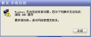 无法清除dns缓存怎么办