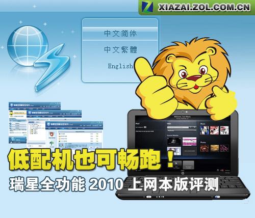 低配机也可畅跑瑞星2010上网本版评测