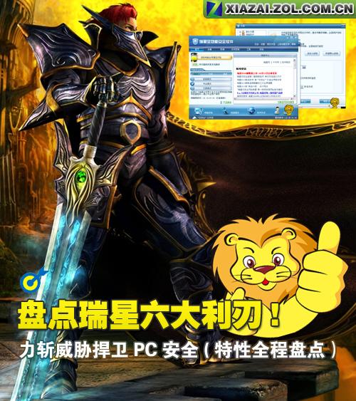 盘点瑞星六大利刃力斩威胁捍卫PC安全